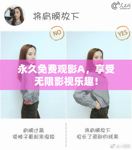 永久免费观影A，享受无限影视乐趣！