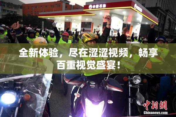 全新体验，尽在涩涩视频，畅享百重视觉盛宴！