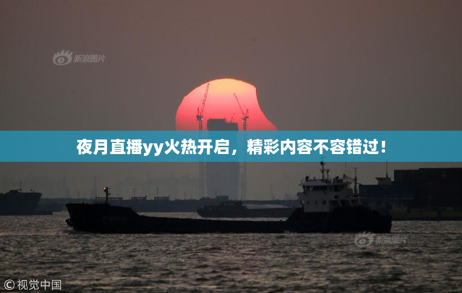夜月直播yy火热开启，精彩内容不容错过！