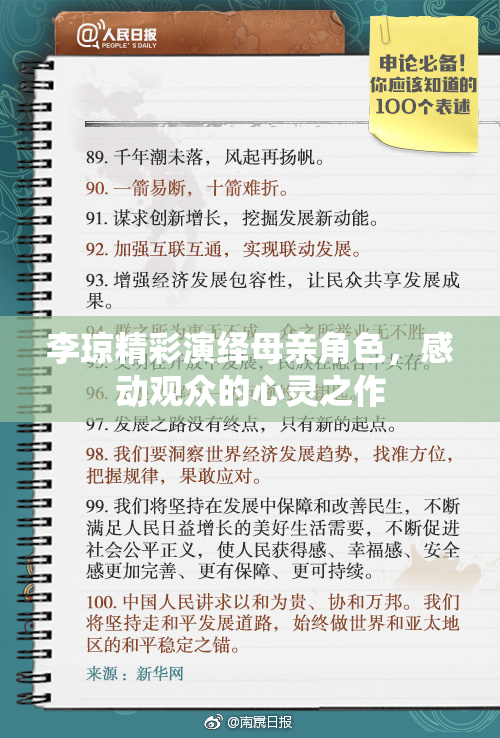 李琼精彩演绎母亲角色，感动观众的心灵之作