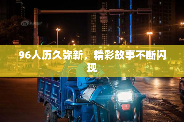 96人历久弥新，精彩故事不断闪现