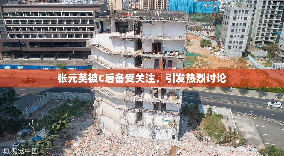 张元英被C后备受关注，引发热烈讨论
