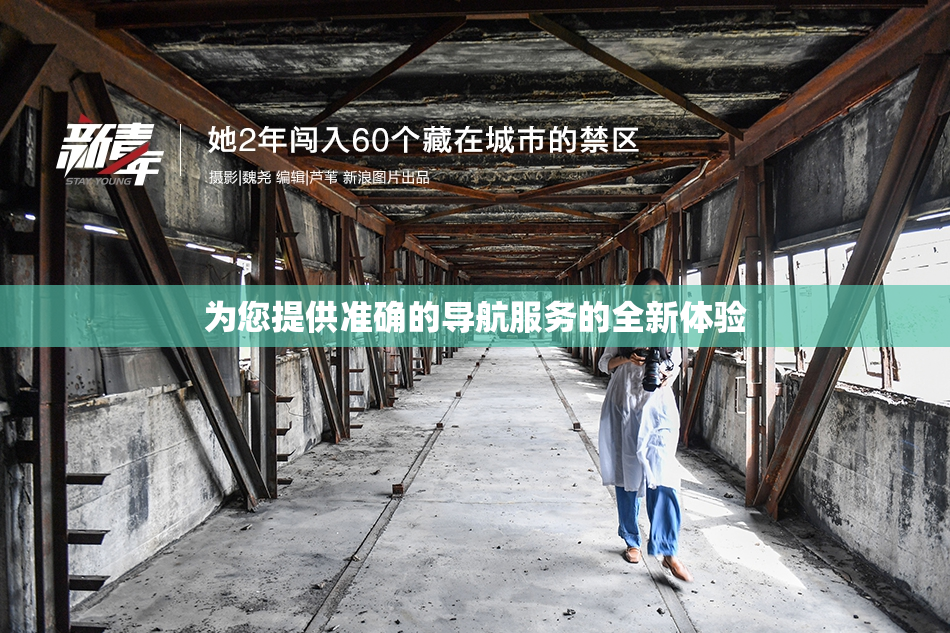 为您提供准确的导航服务的全新体验
