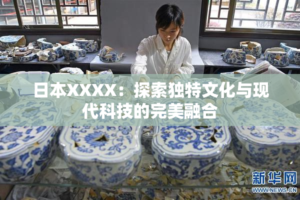 日本XXXX：探索独特文化与现代科技的完美融合