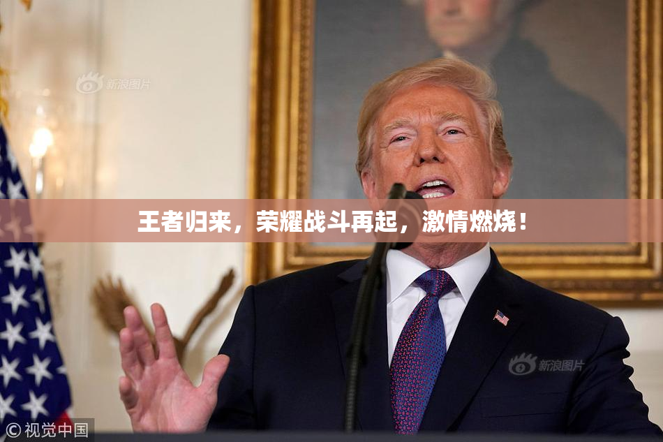 王者归来，荣耀战斗再起，激情燃烧！