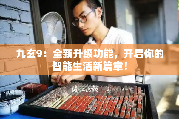 九玄9：全新升级功能，开启你的智能生活新篇章！