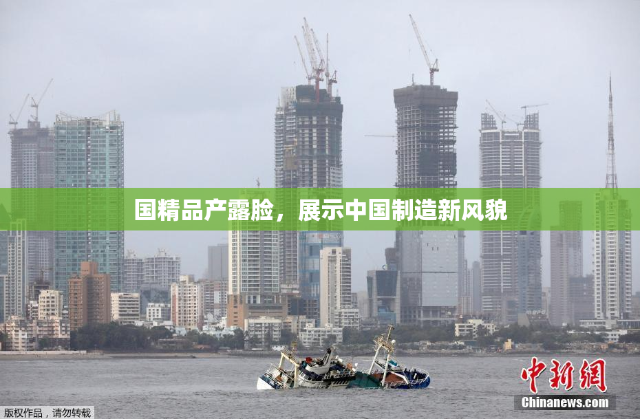 国精品产露脸，展示中国制造新风貌