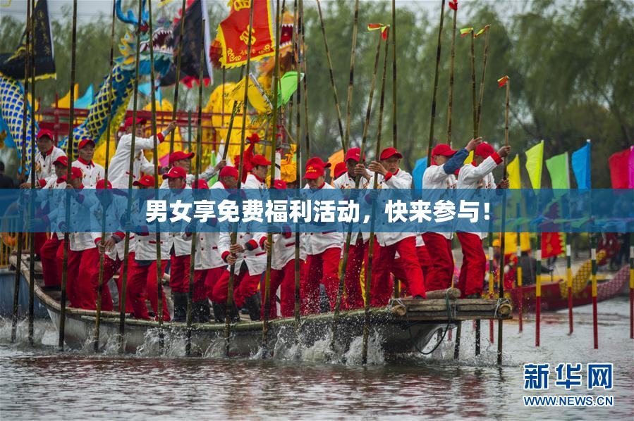 男女享免费福利活动，快来参与！