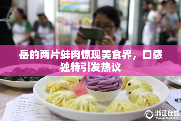 岳的两片蚌肉惊现美食界，口感独特引发热议