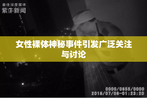 女性裸体神秘事件引发广泛关注与讨论