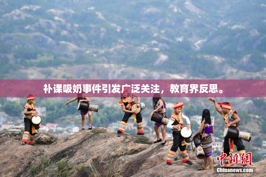 补课吸奶事件引发广泛关注，教育界反思。