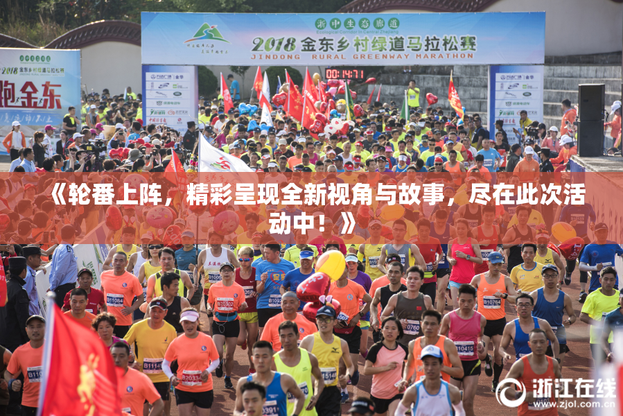 《轮番上阵，精彩呈现全新视角与故事，尽在此次活动中！》