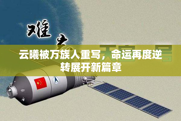 云曦被万族人重写，命运再度逆转展开新篇章