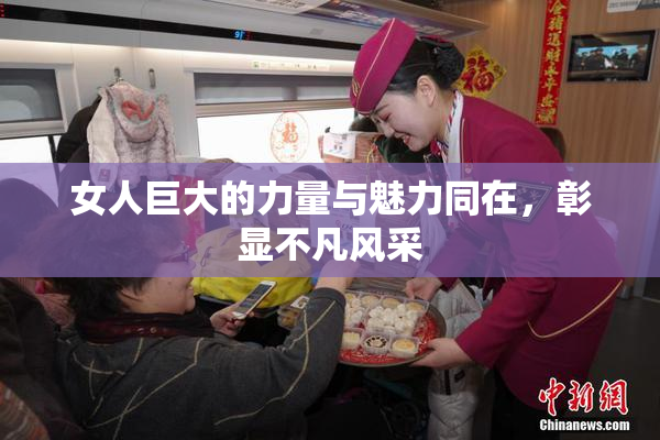 女人巨大的力量与魅力同在，彰显不凡风采