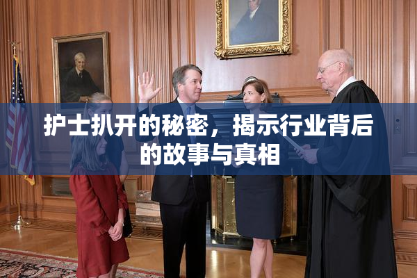 护士扒开的秘密，揭示行业背后的故事与真相