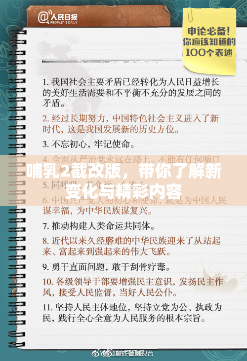 哺乳2截改版，带你了解新变化与精彩内容