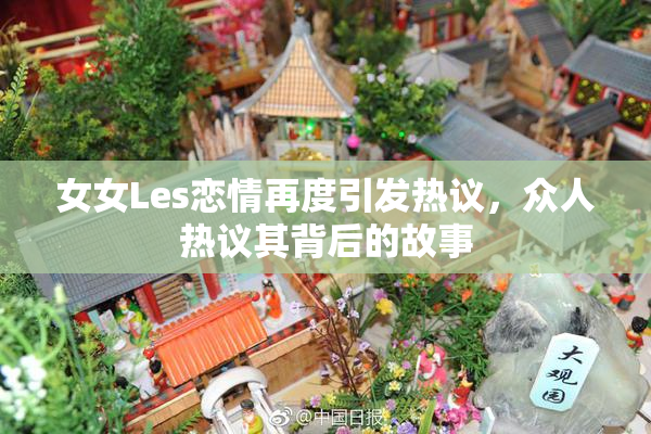 女女Les恋情再度引发热议，众人热议其背后的故事