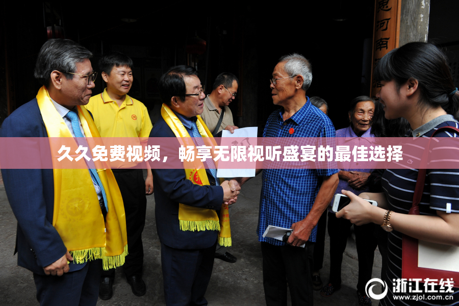 久久免费视频，畅享无限视听盛宴的最佳选择