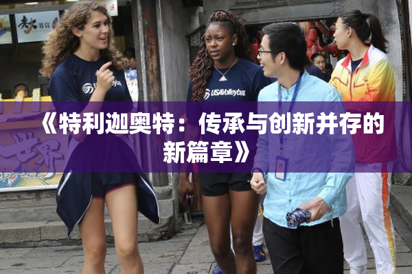 《特利迦奥特：传承与创新并存的新篇章》