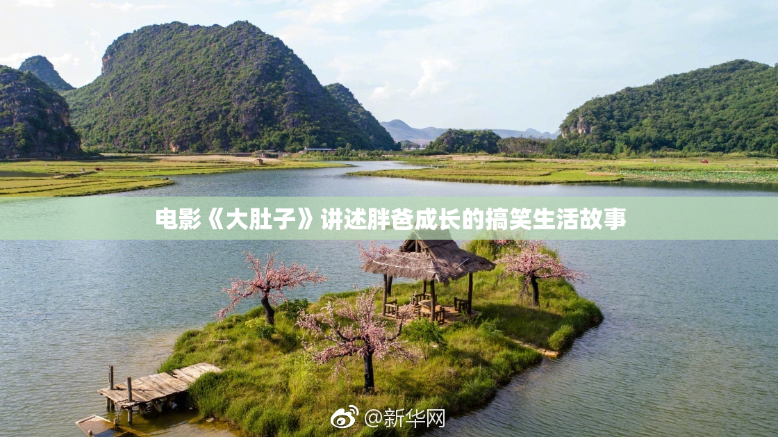 电影《大肚子》讲述胖爸成长的搞笑生活故事