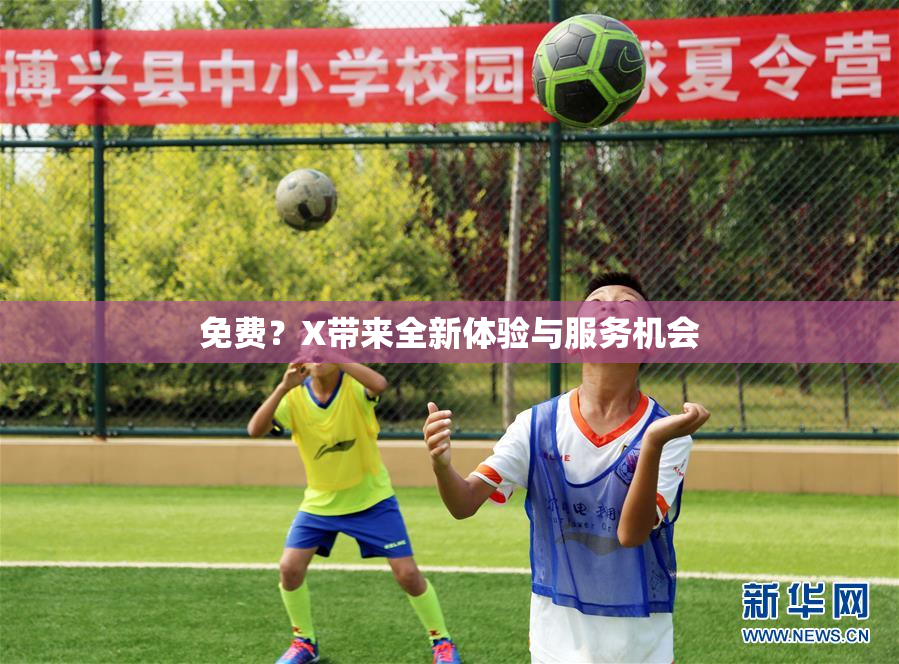 免费？X带来全新体验与服务机会