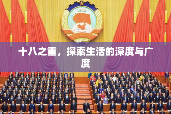 十八之重，探索生活的深度与广度