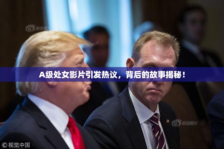 A级处女影片引发热议，背后的故事揭秘！