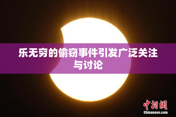 乐无穷的偷窃事件引发广泛关注与讨论