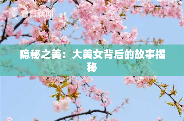 隐秘之美：大美女背后的故事揭秘