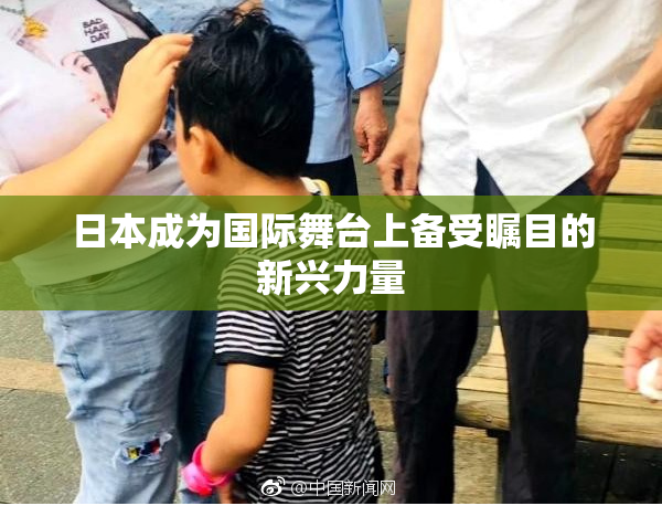 日本成为国际舞台上备受瞩目的新兴力量