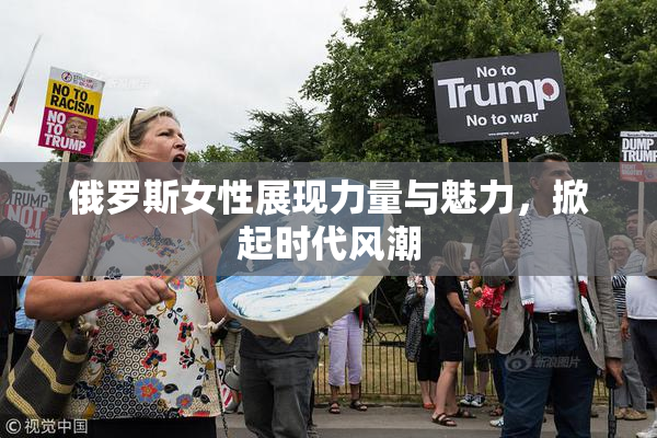 俄罗斯女性展现力量与魅力，掀起时代风潮