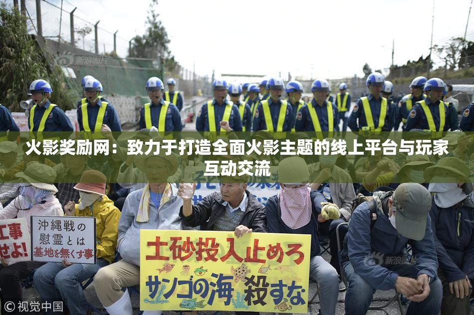 火影奖励网：致力于打造全面火影主题的线上平台与玩家互动交流