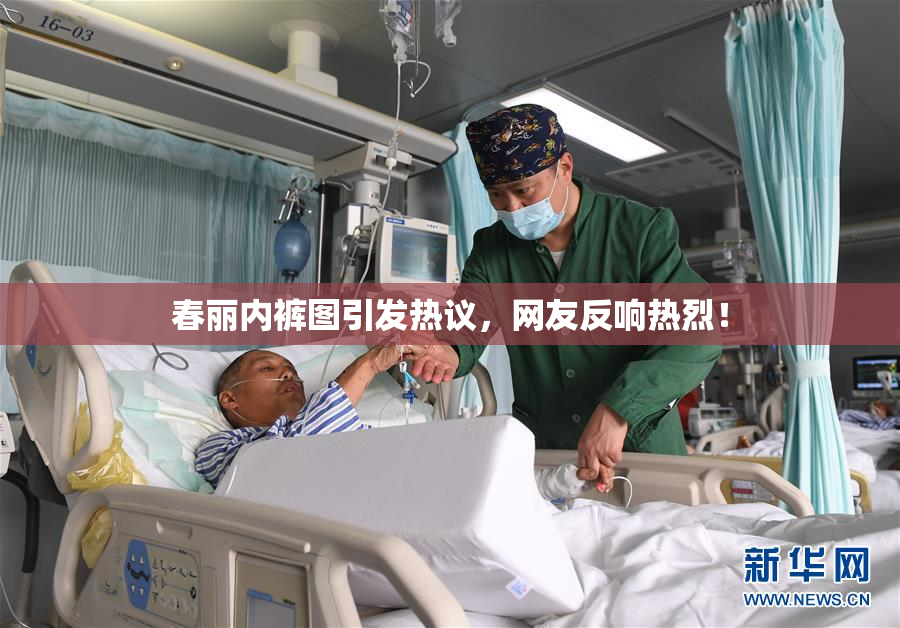春丽内裤图引发热议，网友反响热烈！