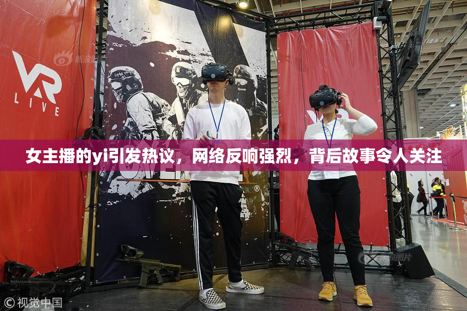 女主播的yi引发热议，网络反响强烈，背后故事令人关注