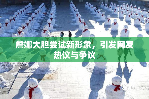 詹娜大胆尝试新形象，引发网友热议与争议