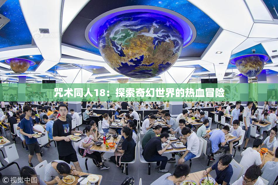 咒术同人18：探索奇幻世界的热血冒险