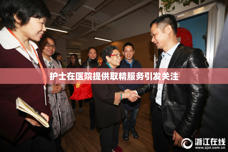 护士在医院提供取精服务引发关注