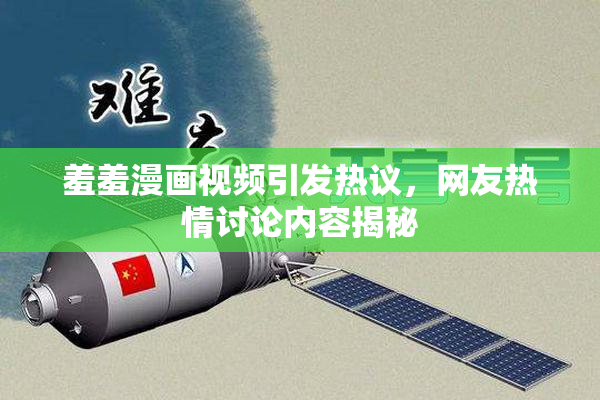 羞羞漫画视频引发热议，网友热情讨论内容揭秘