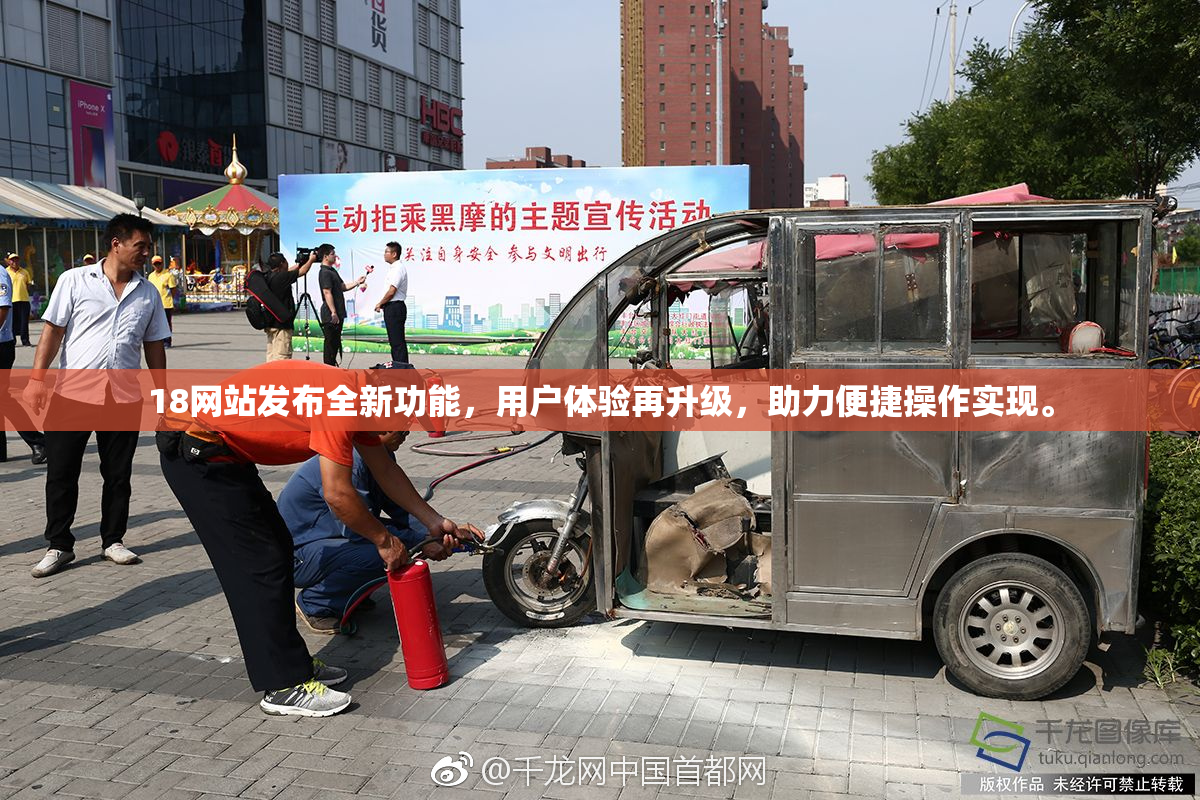 18网站发布全新功能，用户体验再升级，助力便捷操作实现。