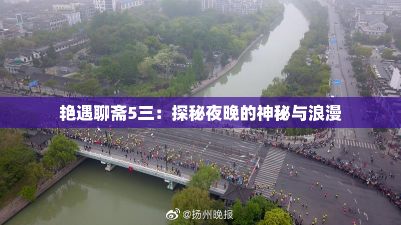 艳遇聊斋5三：探秘夜晚的神秘与浪漫