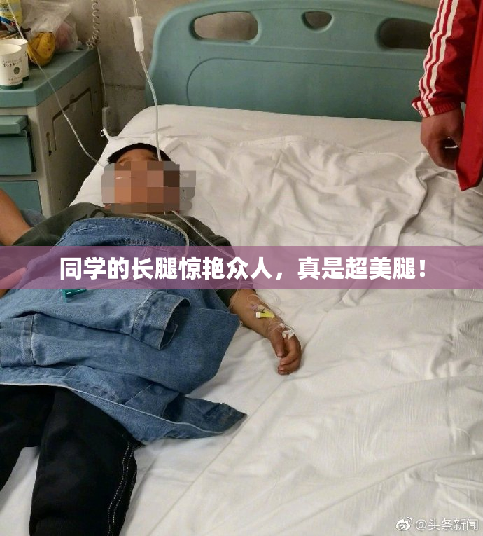 同学的长腿惊艳众人，真是超美腿！