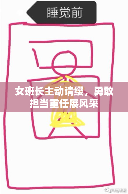女班长主动请缨，勇敢担当重任展风采