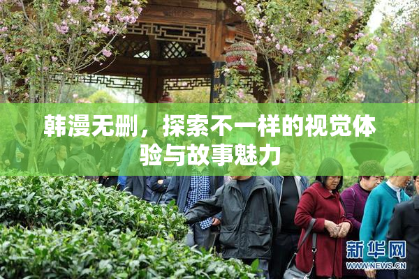 韩漫无删，探索不一样的视觉体验与故事魅力