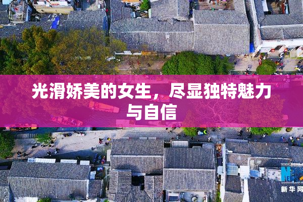 光滑娇美的女生，尽显独特魅力与自信