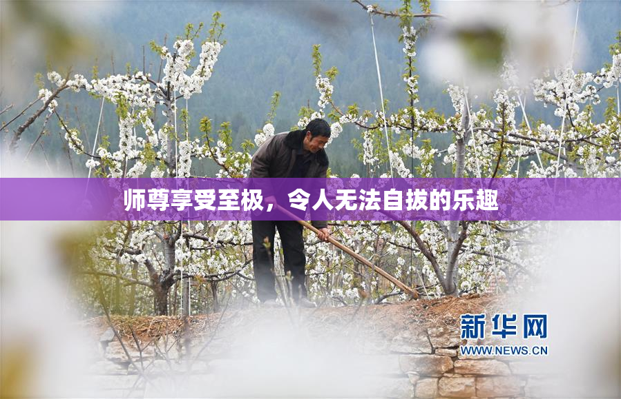 师尊享受至极，令人无法自拔的乐趣