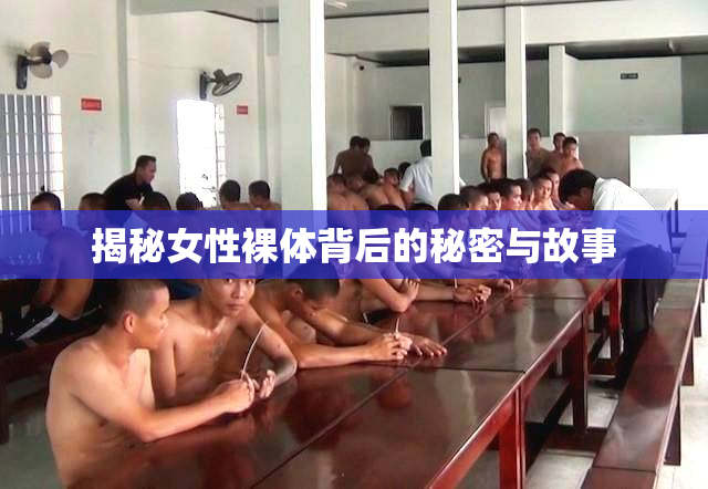 揭秘女性裸体背后的秘密与故事