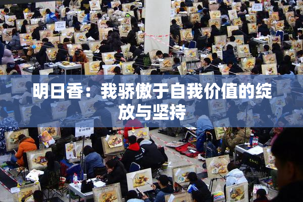 明日香：我骄傲于自我价值的绽放与坚持