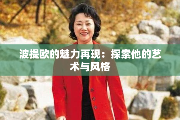 波提欧的魅力再现：探索他的艺术与风格