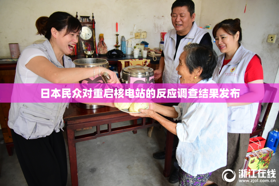 日本民众对重启核电站的反应调查结果发布