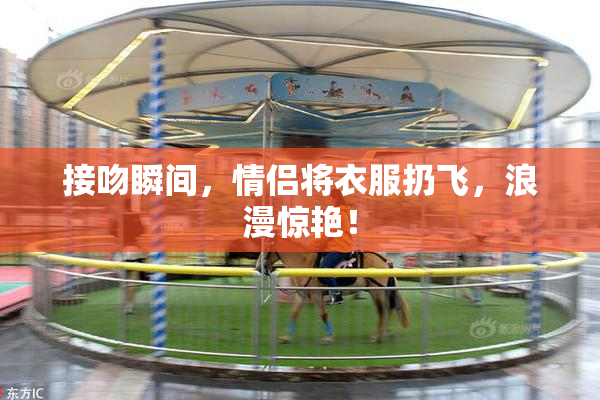 接吻瞬间，情侣将衣服扔飞，浪漫惊艳！